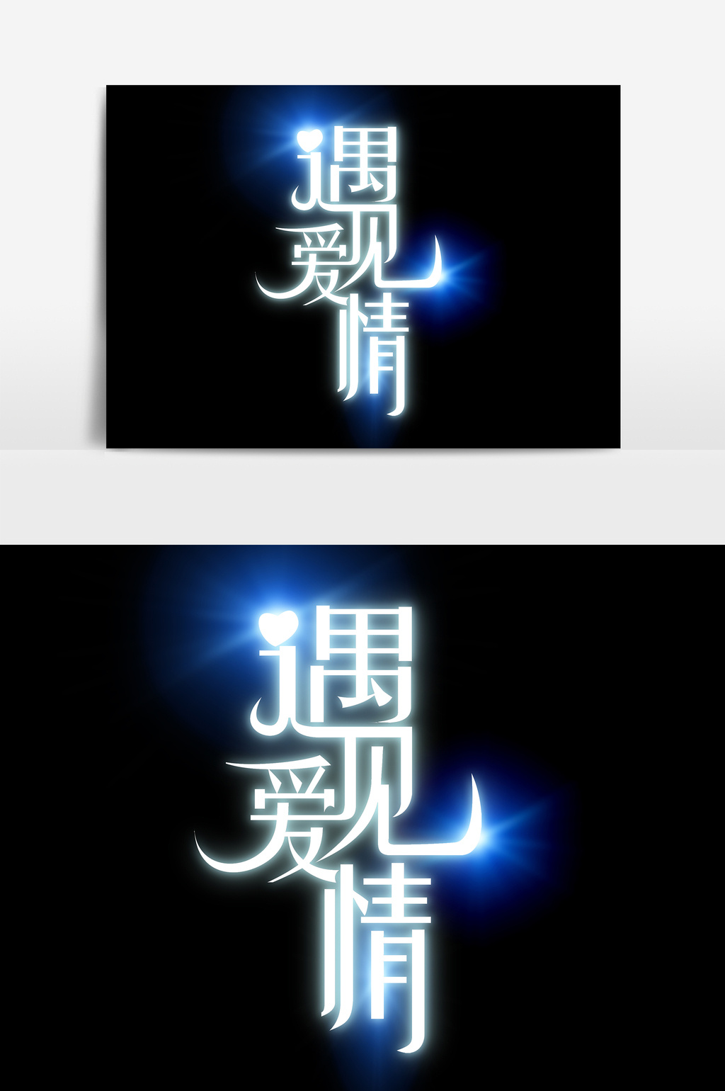 白色光效艺术字psd素材模板免费下载_5017像素psd图片设计素材_【包