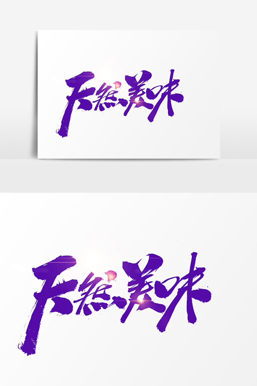 好看的天然美味创意字体设计素材免费下载,本次作品主题是广告设计