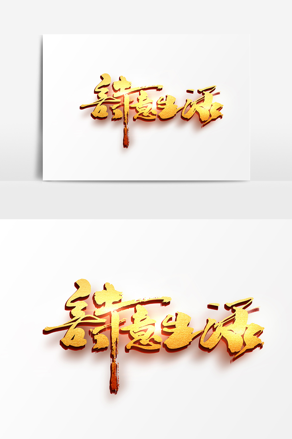 生活感悟金色艺术字psd素材