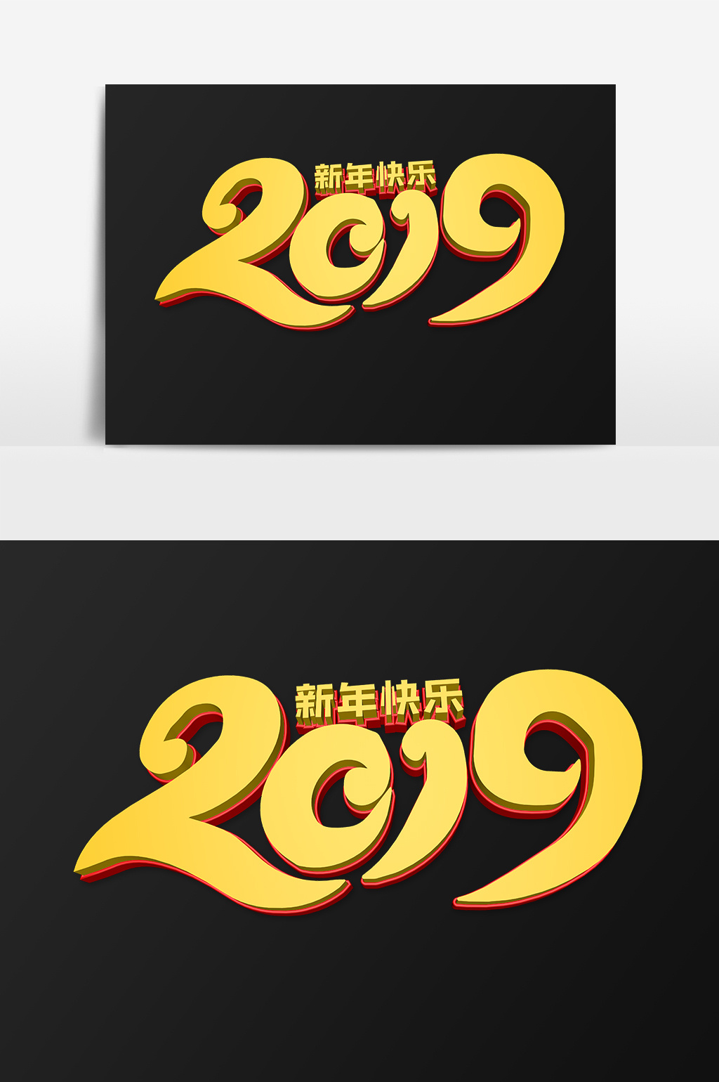 创意2019新年快乐字体