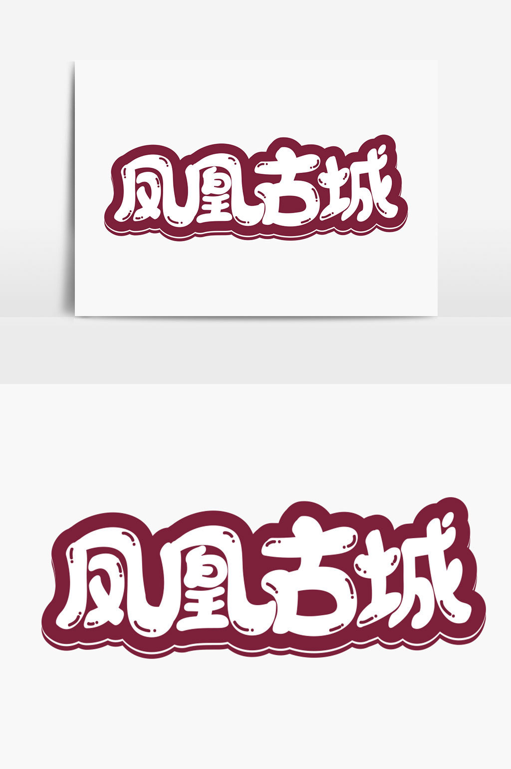 凤凰古城字体设计