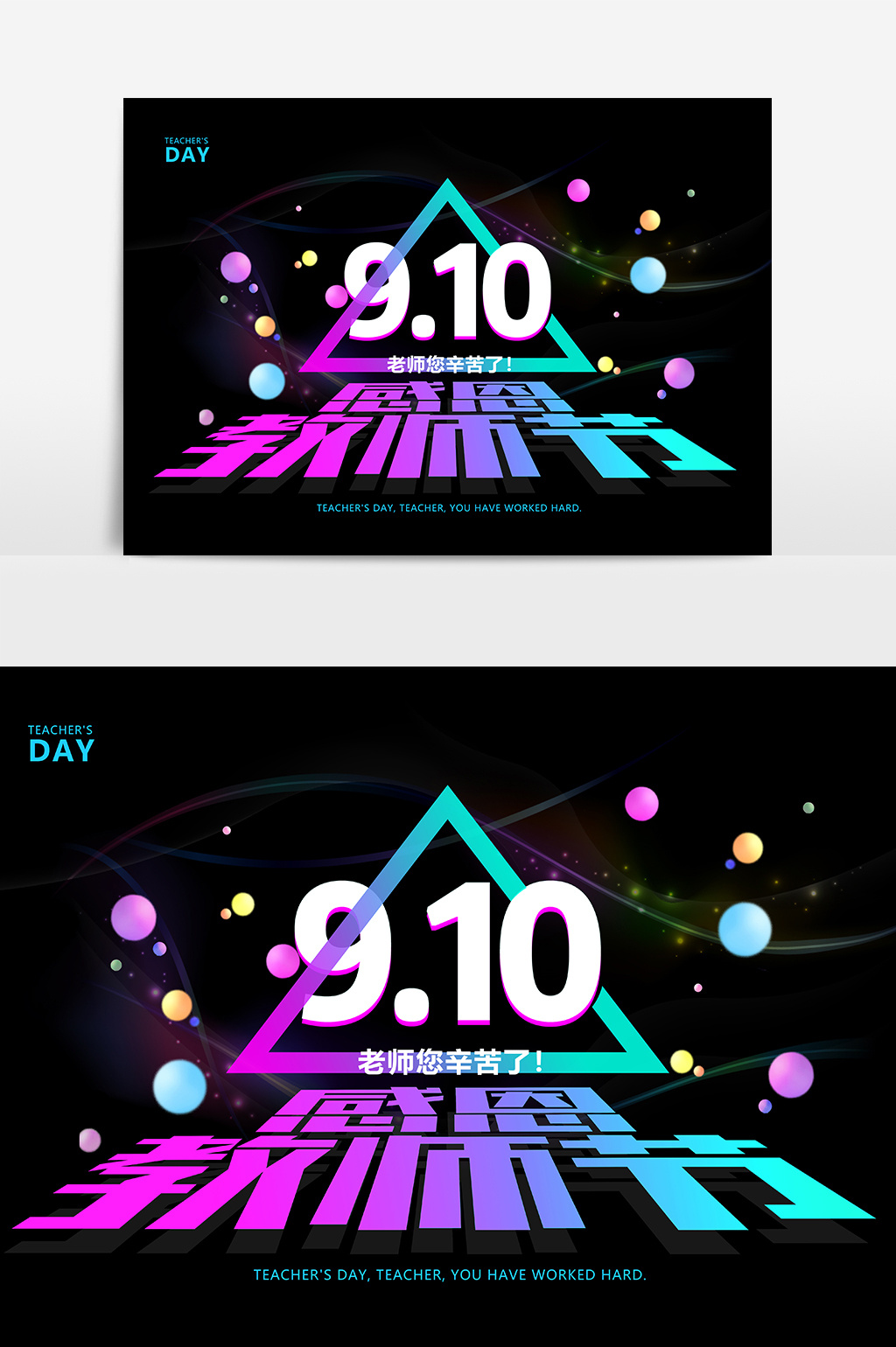 9.10感恩教师节艺术字设计