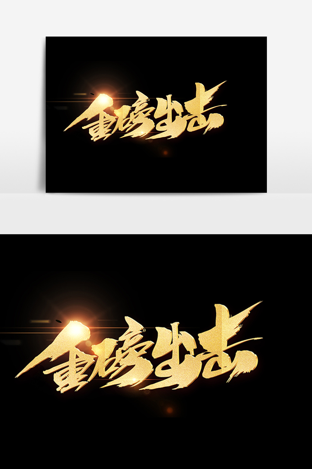 重磅出击创意字体设计模板免费下载_5017像素psd图片设计素材_【包图