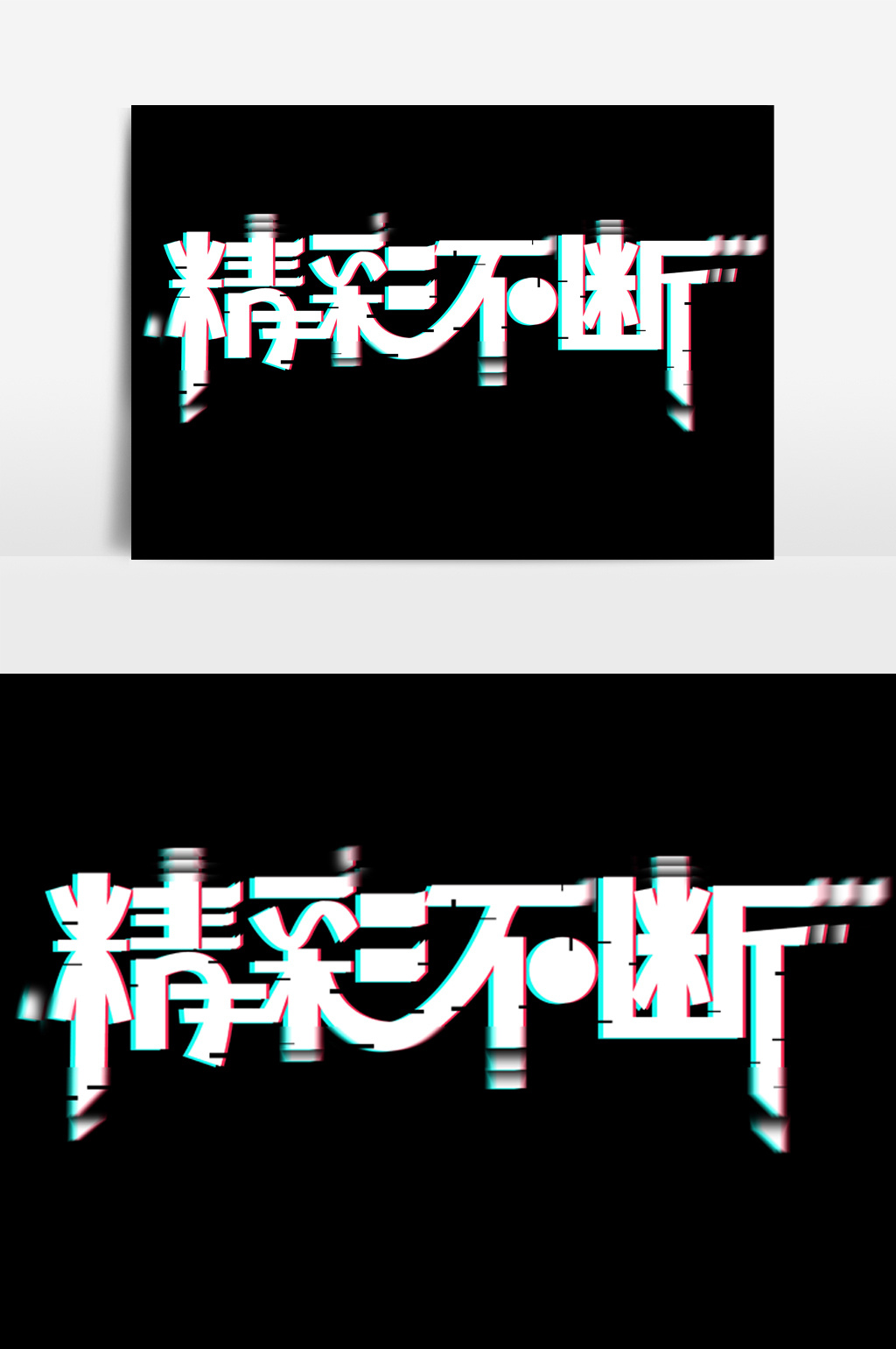 大气故障风字体精彩不断
