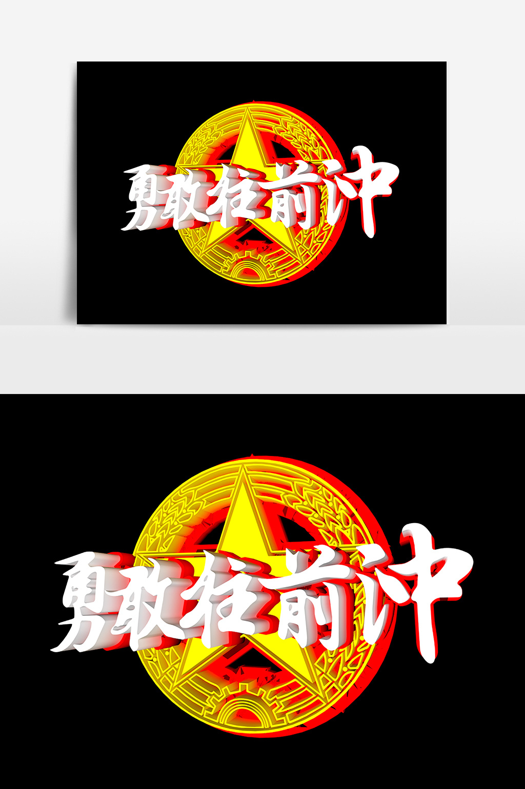 勇敢往前冲设计元素