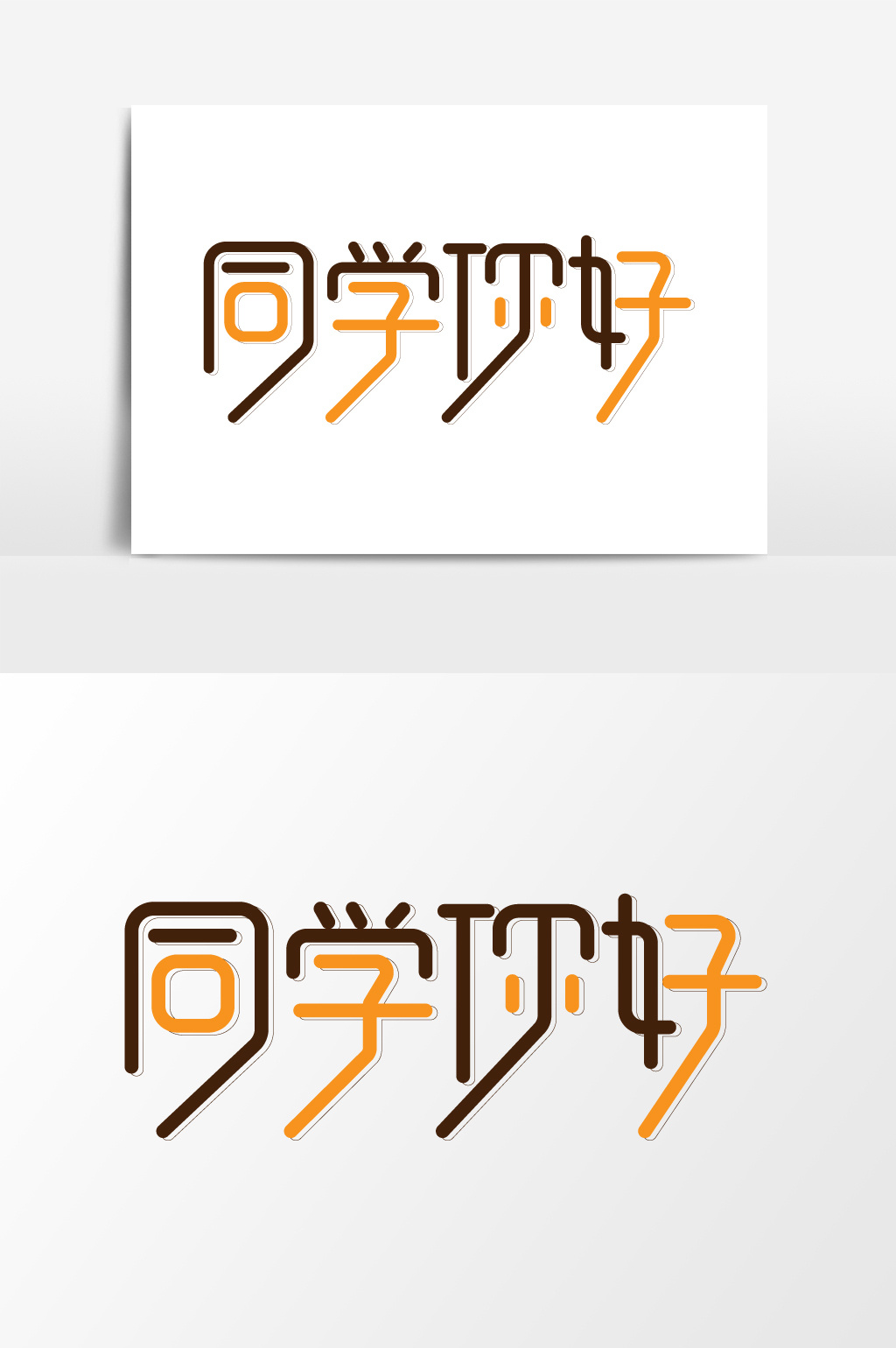 创意2018开学同学你好设计元素素材