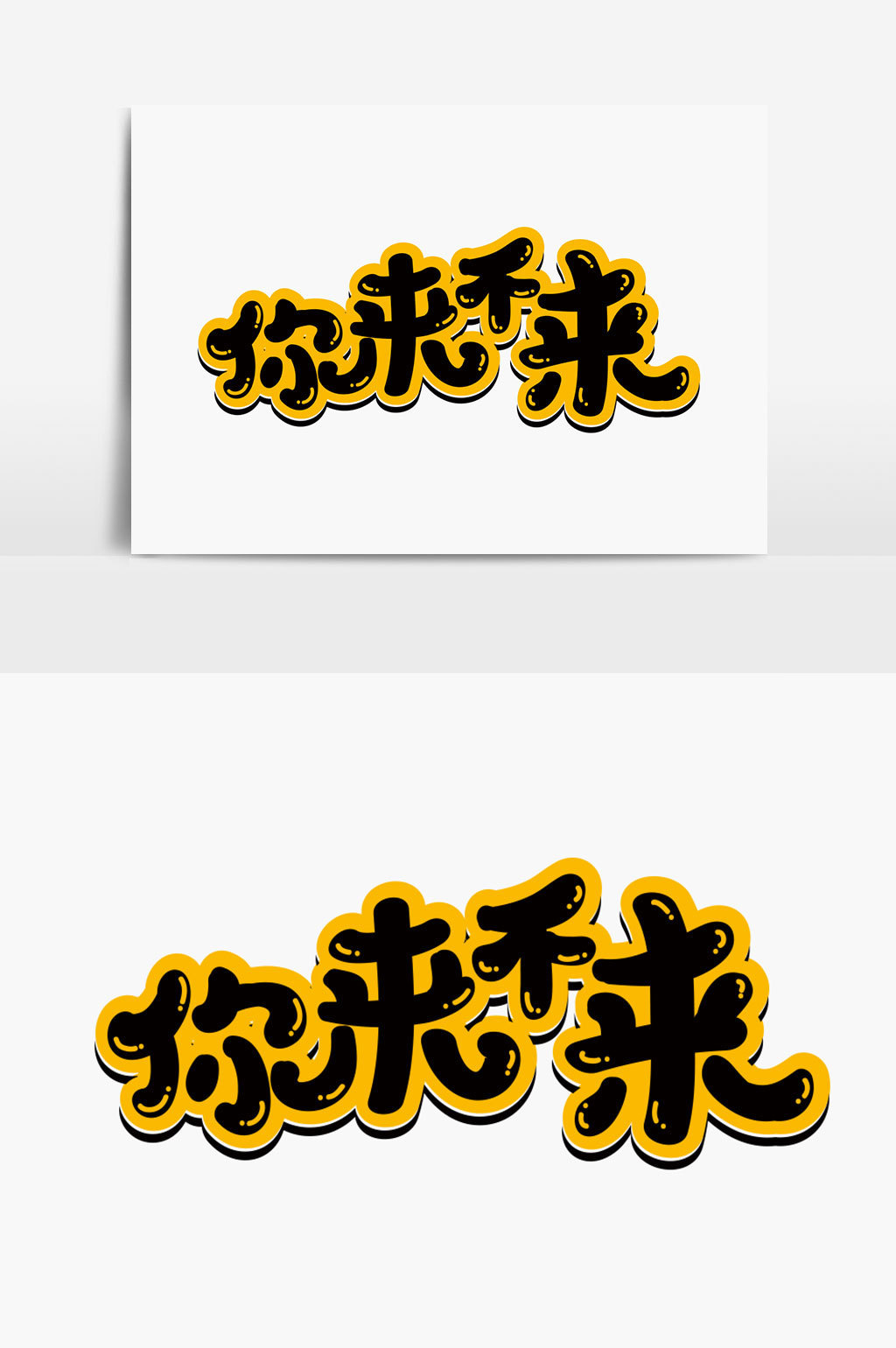 精美好看的你来不来字体设计素材免费下载,本次作品主题是广告设计