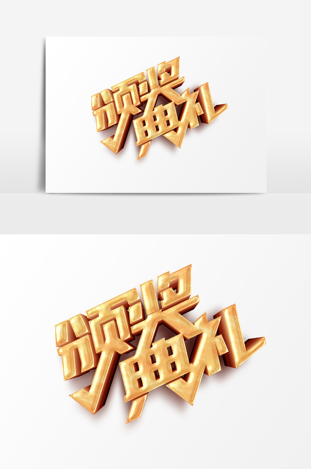 颁奖类艺术字psd素材