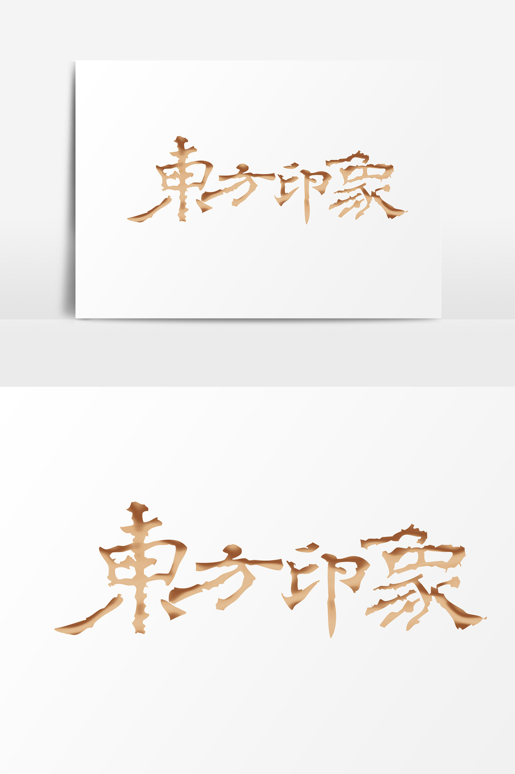 16 37 19 肖像权人物画像及字体仅供参考 包图网提供精美好看的东方