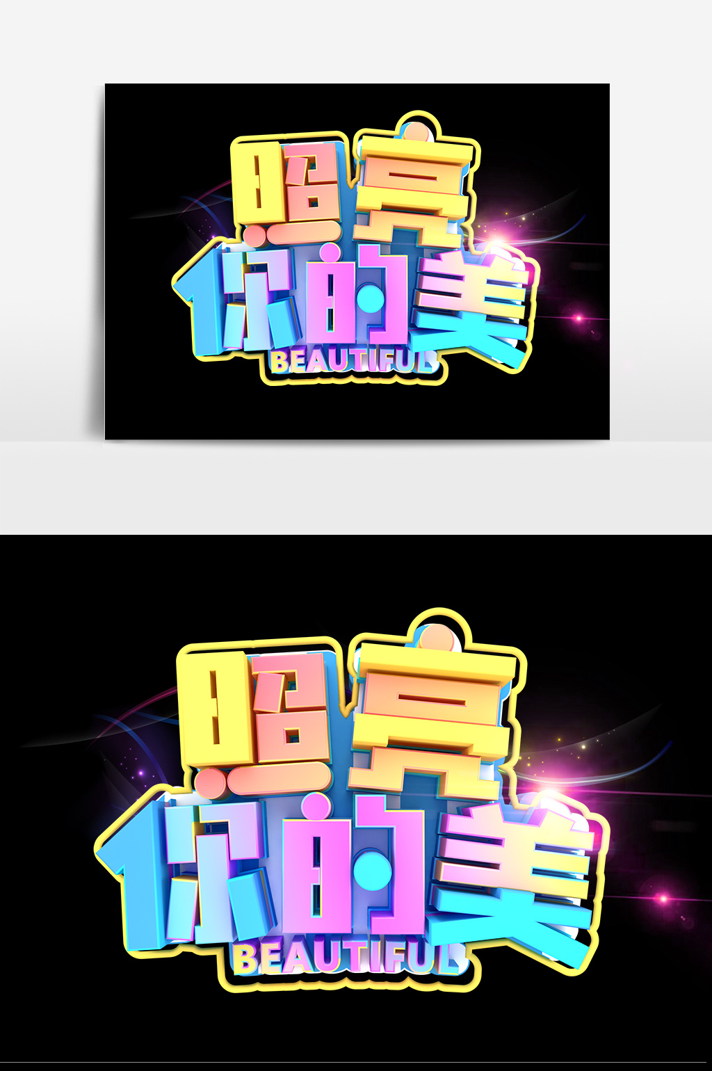 照亮你的美美妆美型艺术字设计