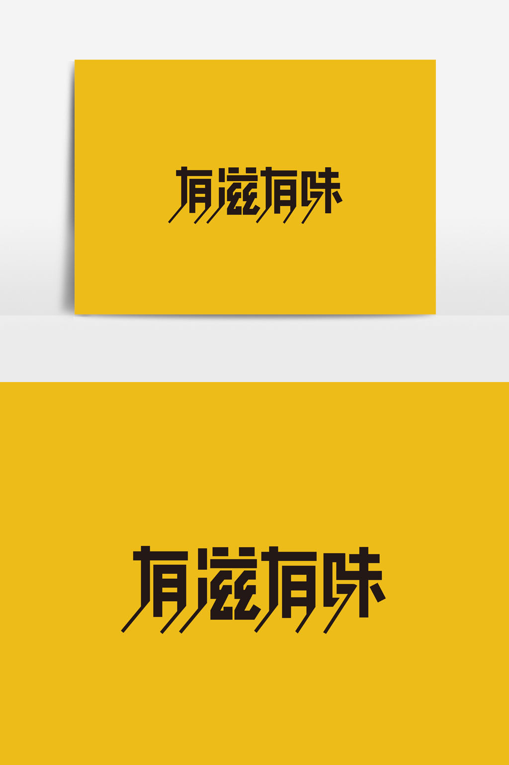 美食有滋有味字体素材