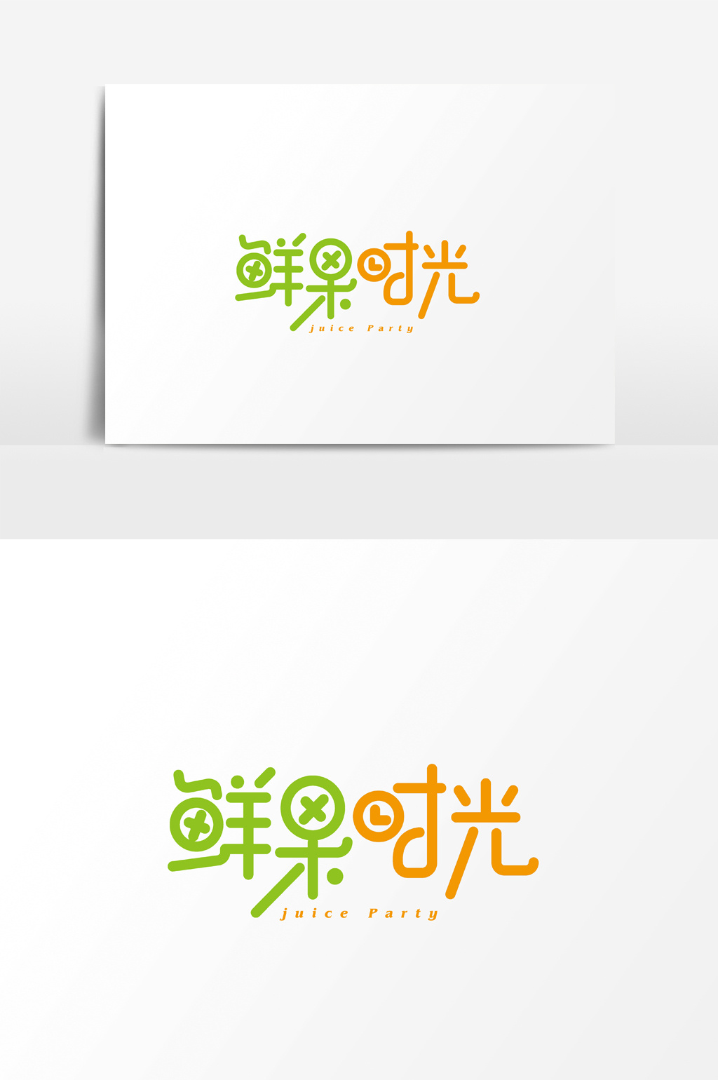 包图 广告设计 元素 > 水果店鲜果时光字体素材 上传时间2018-09-04