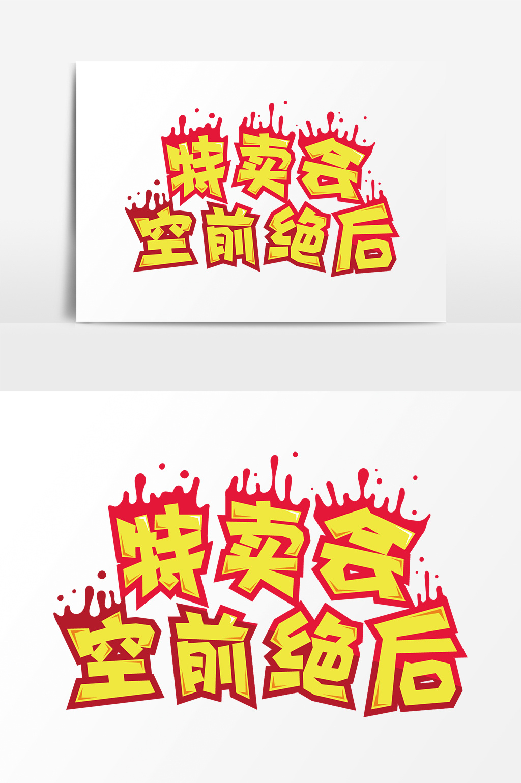 电商促销特卖会空前绝后火热字体设计