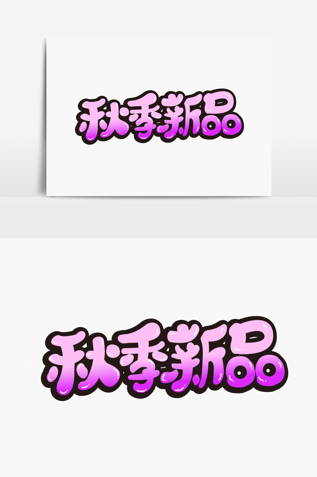 精美好看的秋季新品字体设计素材免费下载,本次作品主题是广告设计