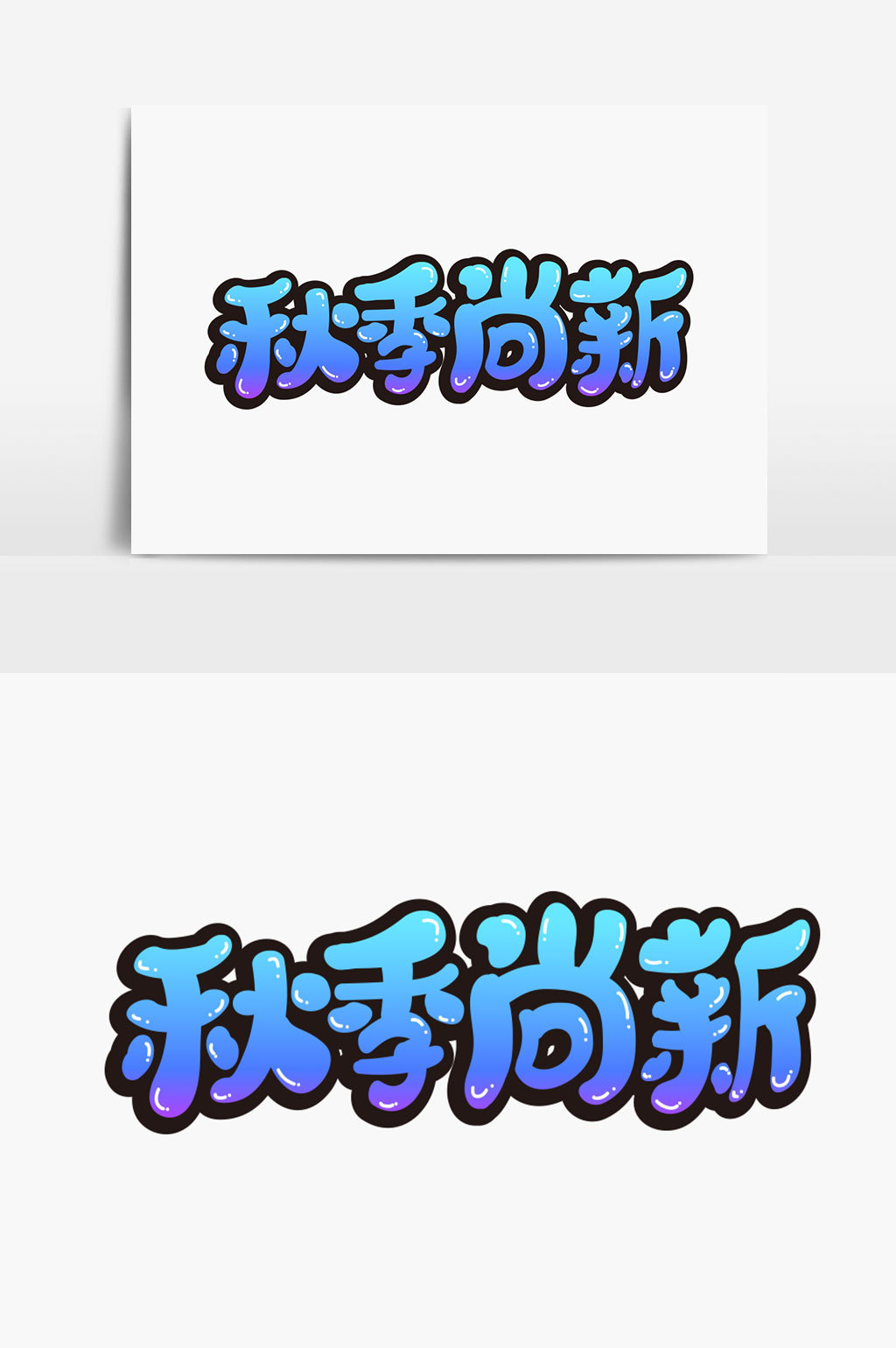 秋季尚新字体设计下载_【包图网】