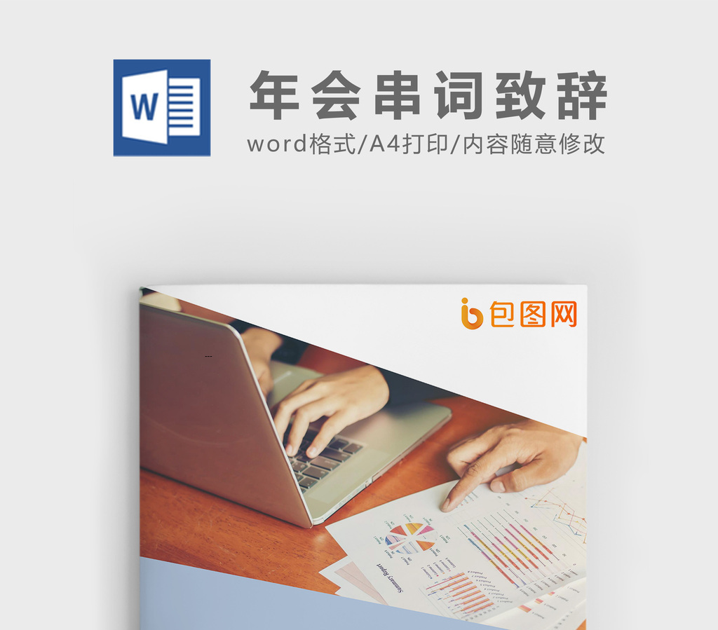 年会串词与致辞企业文档封面word模板