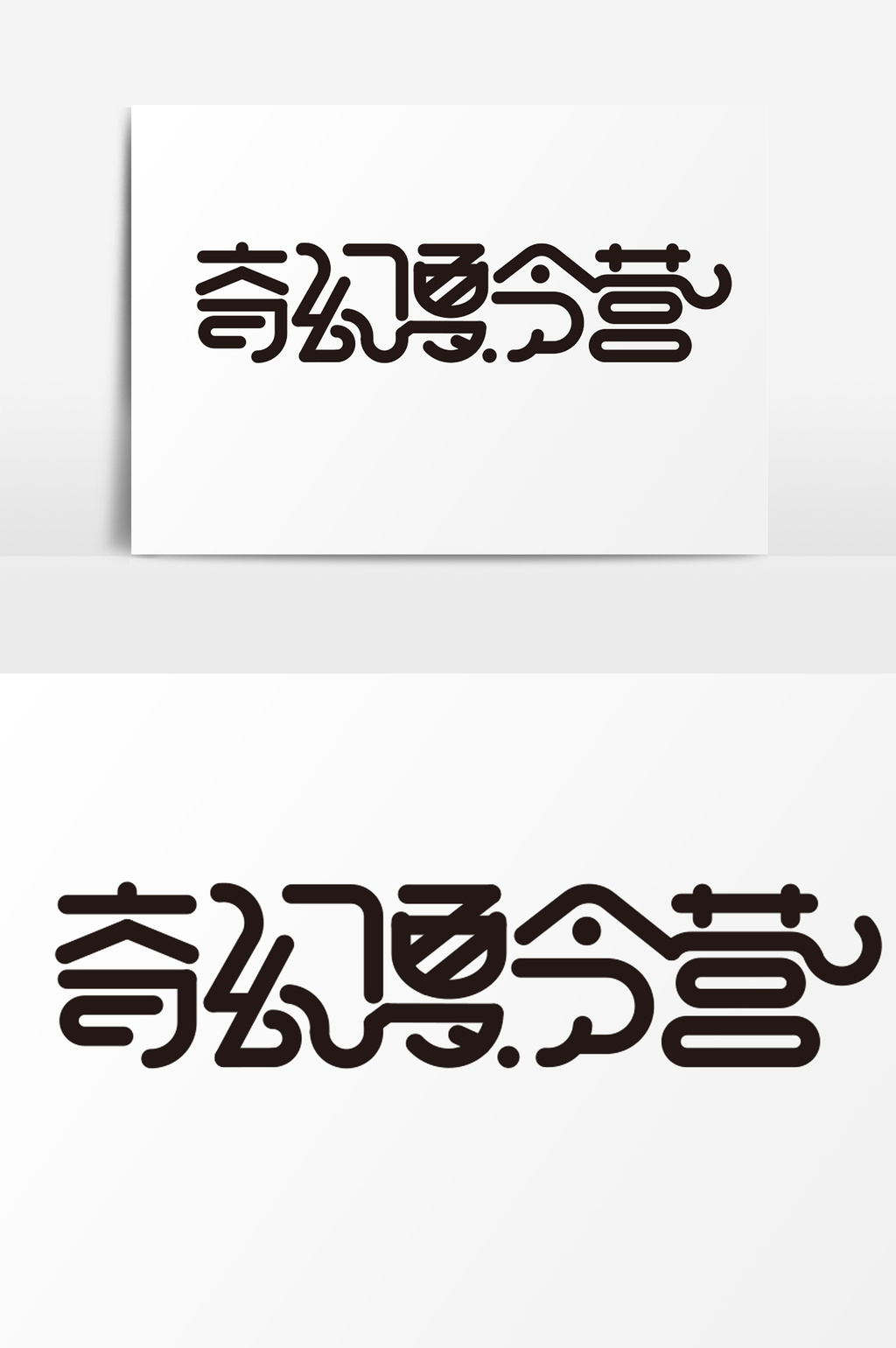 黑色夏令营艺术字psd素材