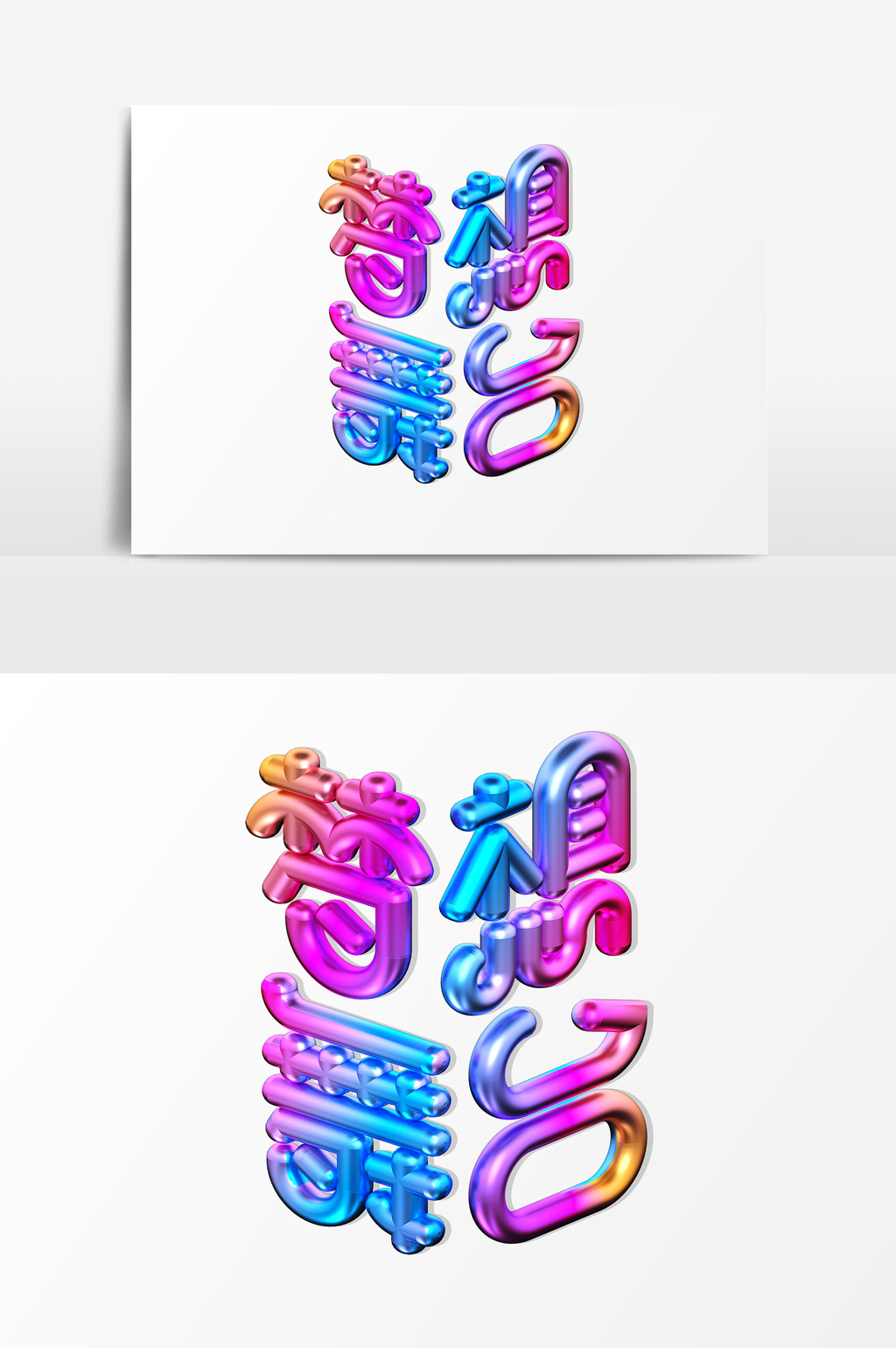 渐变梦想舞台c4d艺术字psd素材