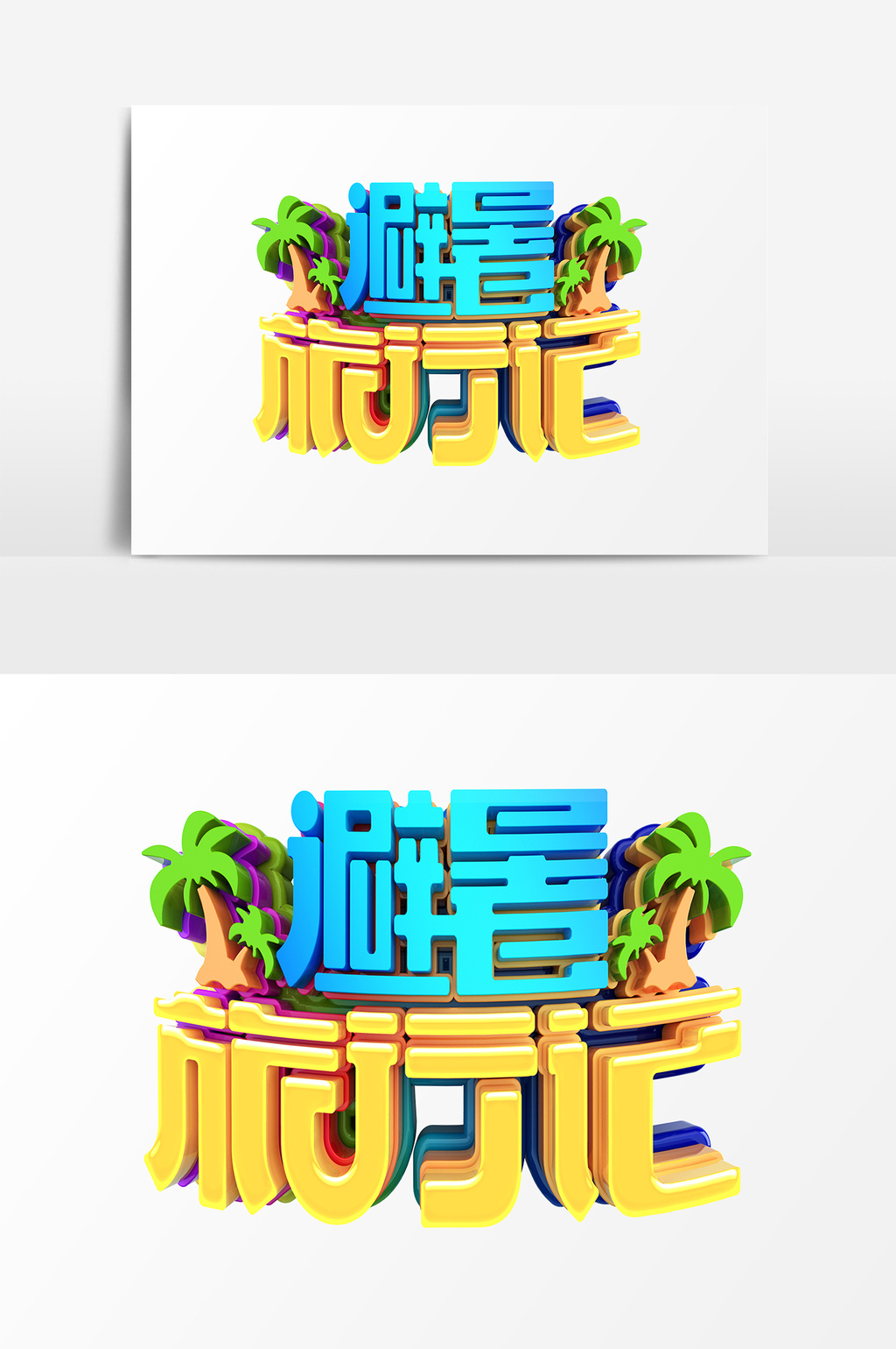 避暑艺术字psd素材