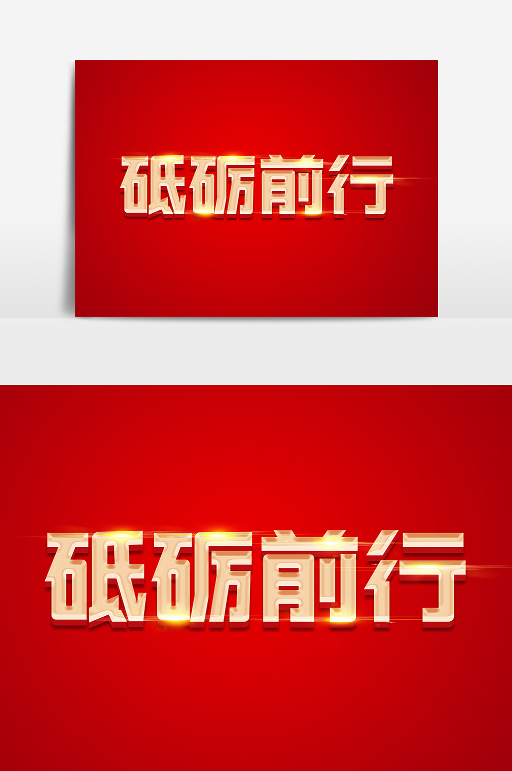 砥砺前行金色立体字体
