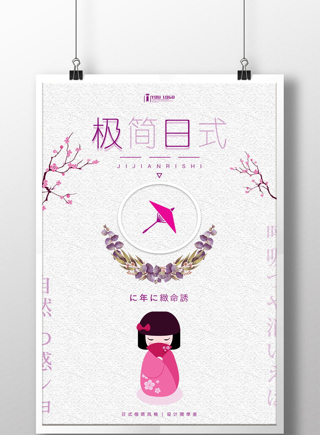 极简日式创意其他系列海报设计模板免费下载 _广告设计图片设计素材