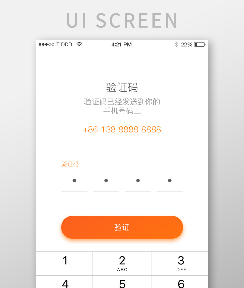 简洁扁平手机验证app界面