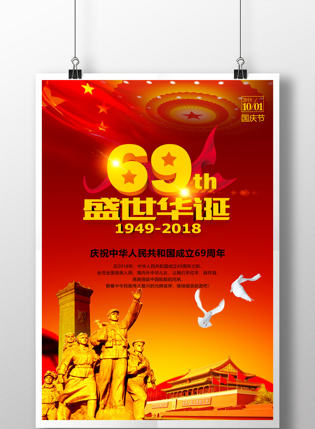红色创意建国69周年华诞庆典海报宣传设计