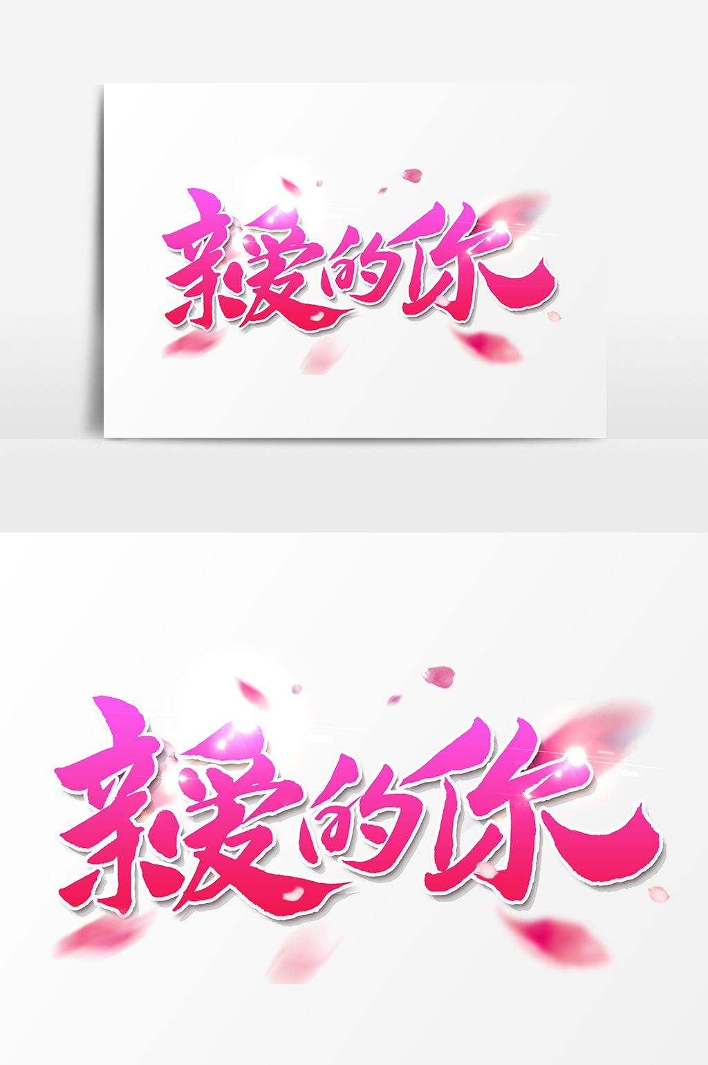 35 肖像权人物画像及字体仅供参考 包图网提供精美好看的书法文字亲爱