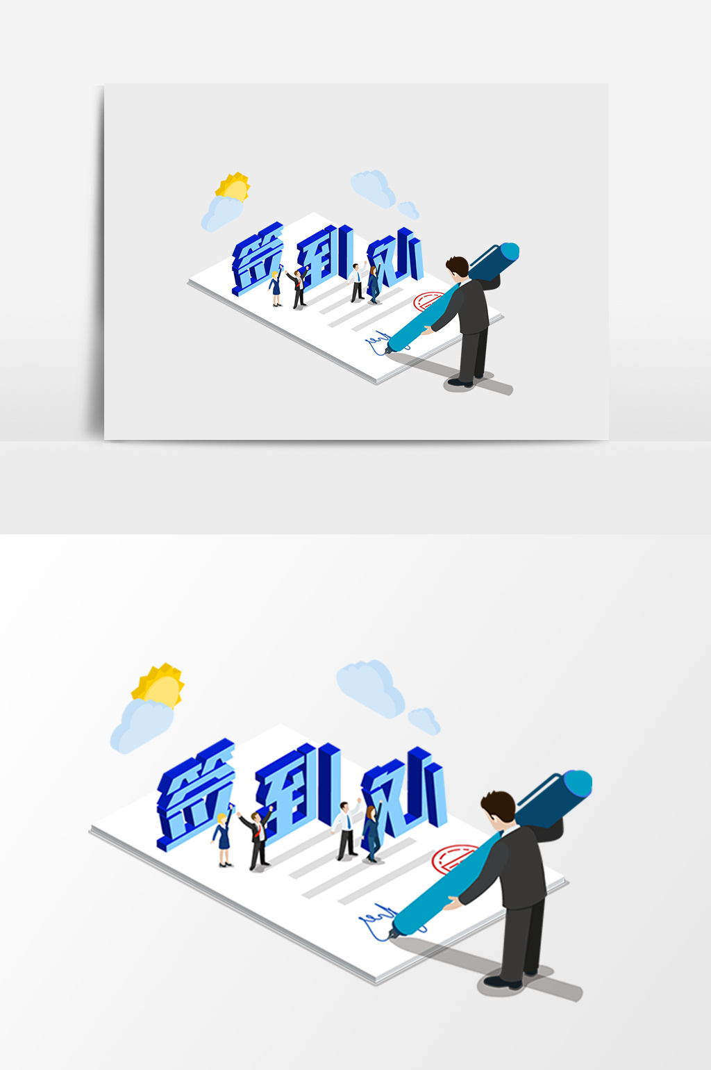 签到上班上课立体字2.5d等距矢量素材