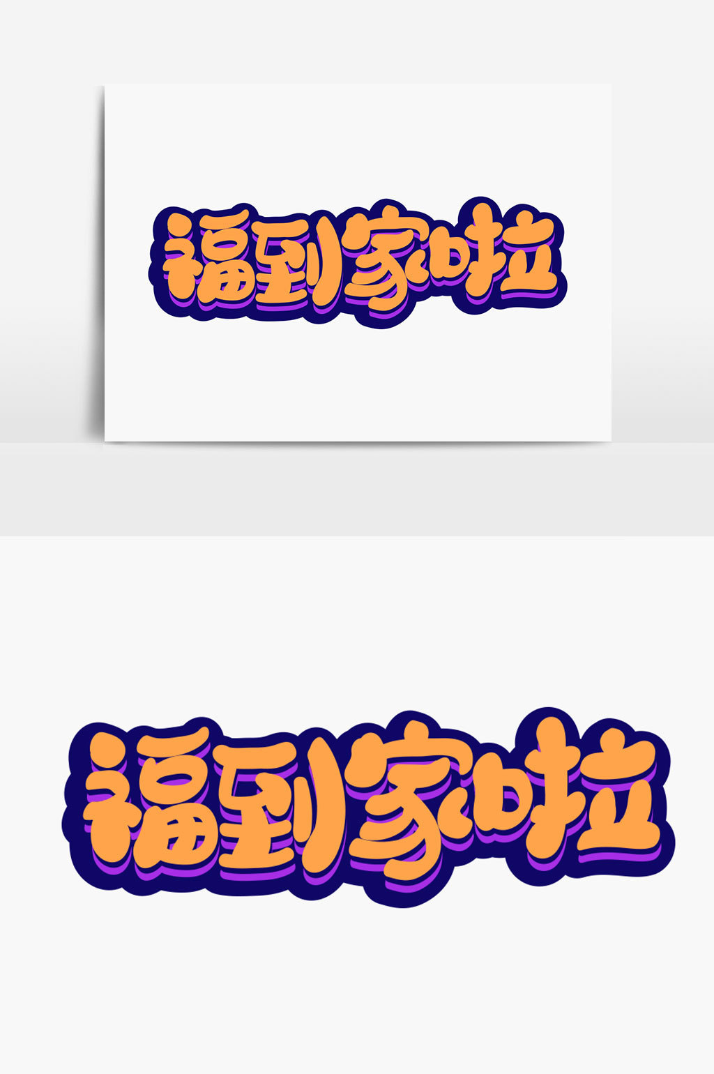 福到家拉字体设计