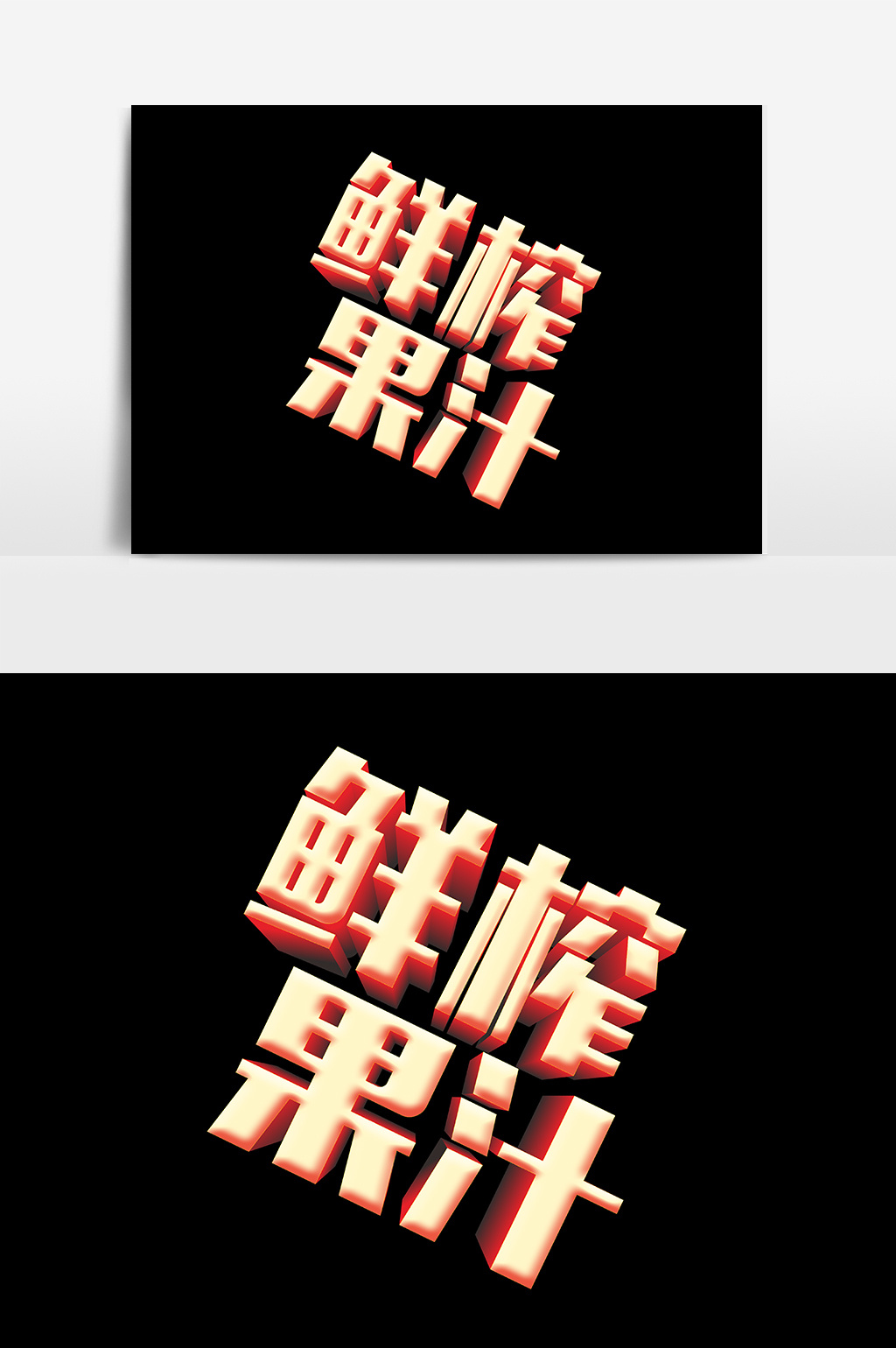 鲜榨果汁立体字设计元素