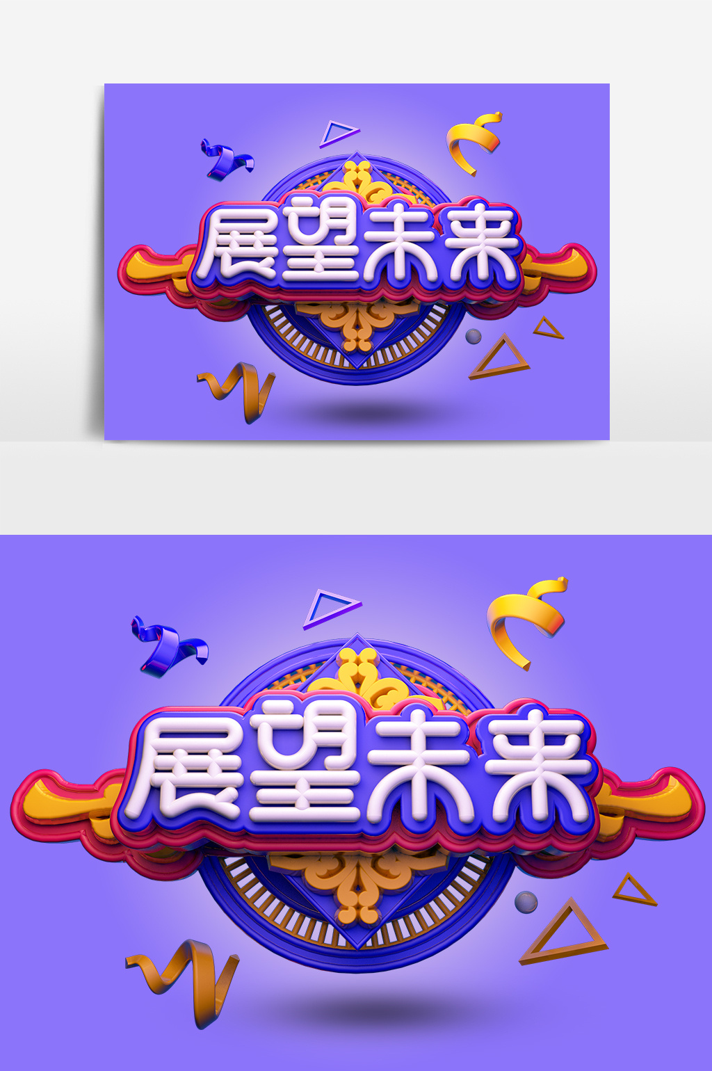 创意c4d原创小清新展望未来立体艺术字