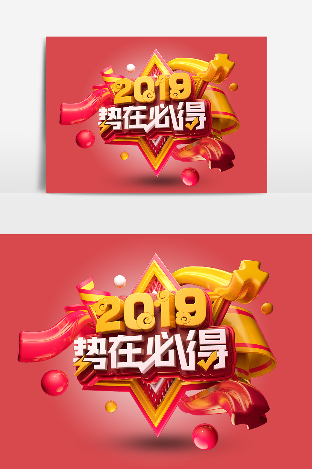 创意c4d原创2019势在必得立体艺术字