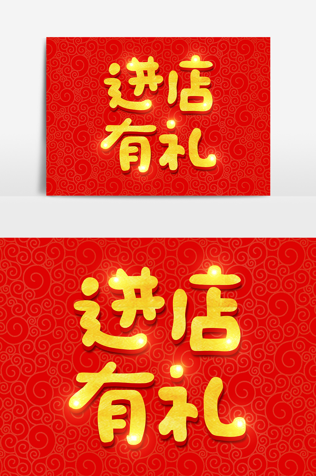 进店有礼金色立体字体