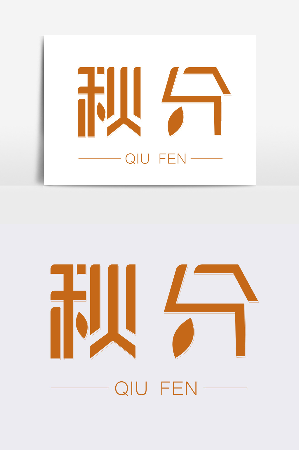 秋分字体.