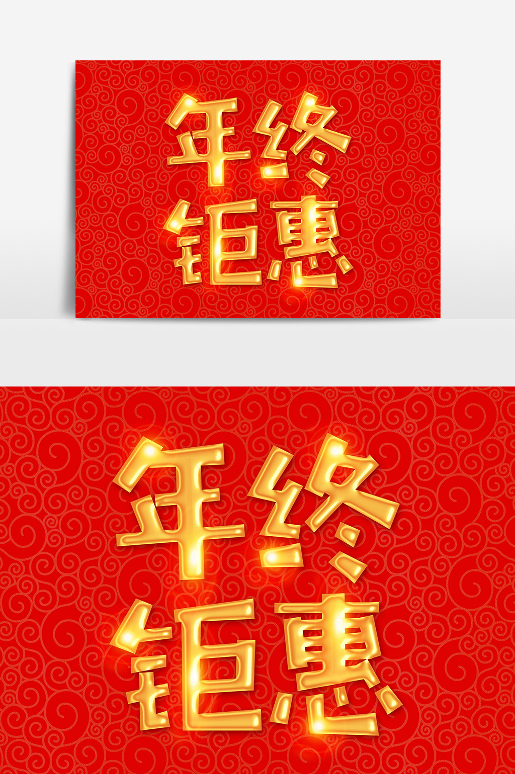 年终钜惠金色字体图片模板-包图网