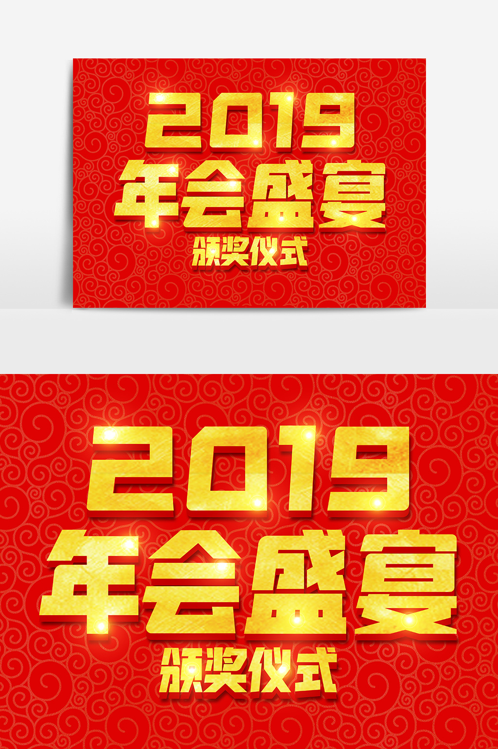 2019年会盛宴金色立体字体