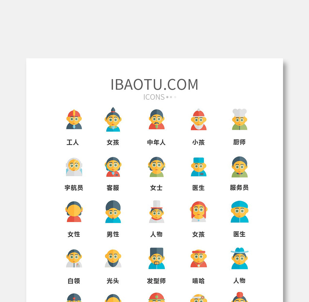 多色扁平人物矢量圖標高清ai圖片設計素材免費下載_【包圖網】