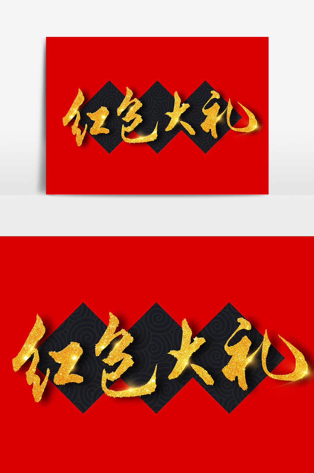 红色大礼文字素材模板免费下载 _广告设计图片设计素材_【包图网】