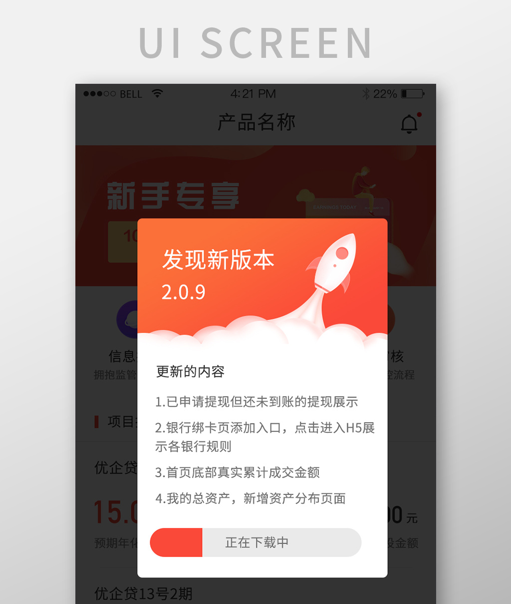 移动端金融橙色新版本升级提示界面