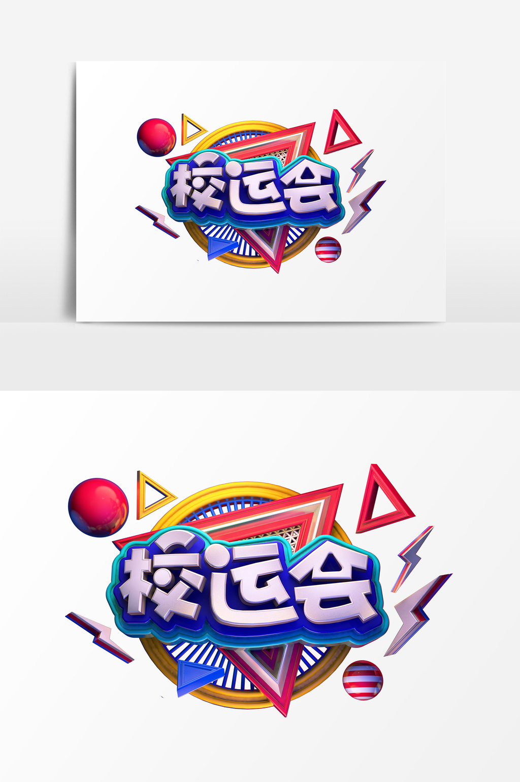 活动校运会艺术字psd素材图片