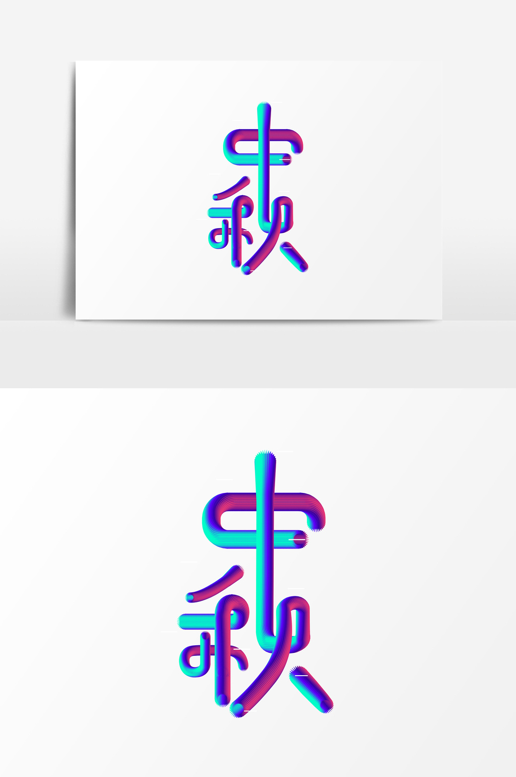 渐变c4d中秋节艺术字psd素材