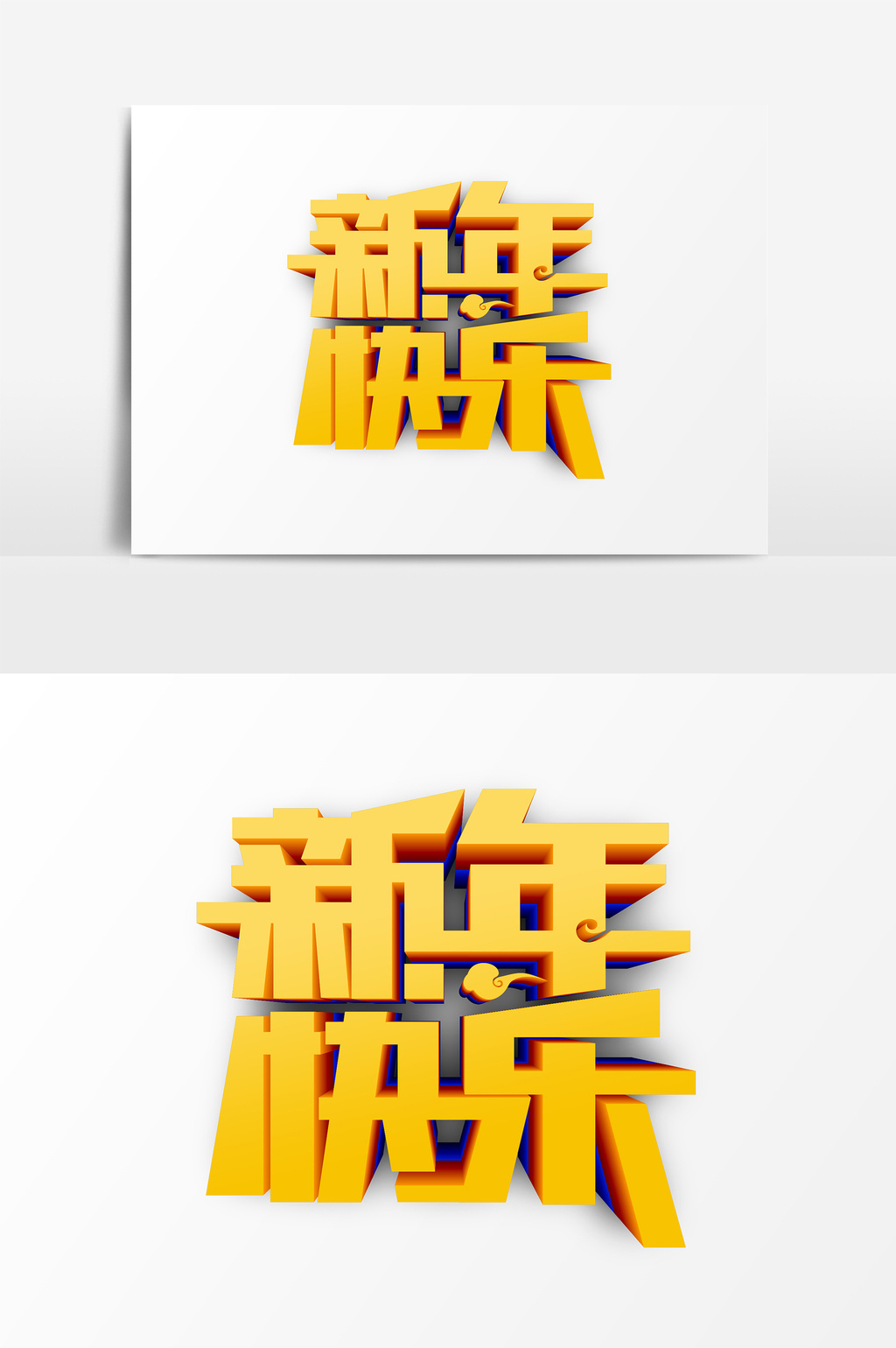 的金色新年快乐艺术字psd素材素材免费下载,本次作品主题是广告设计