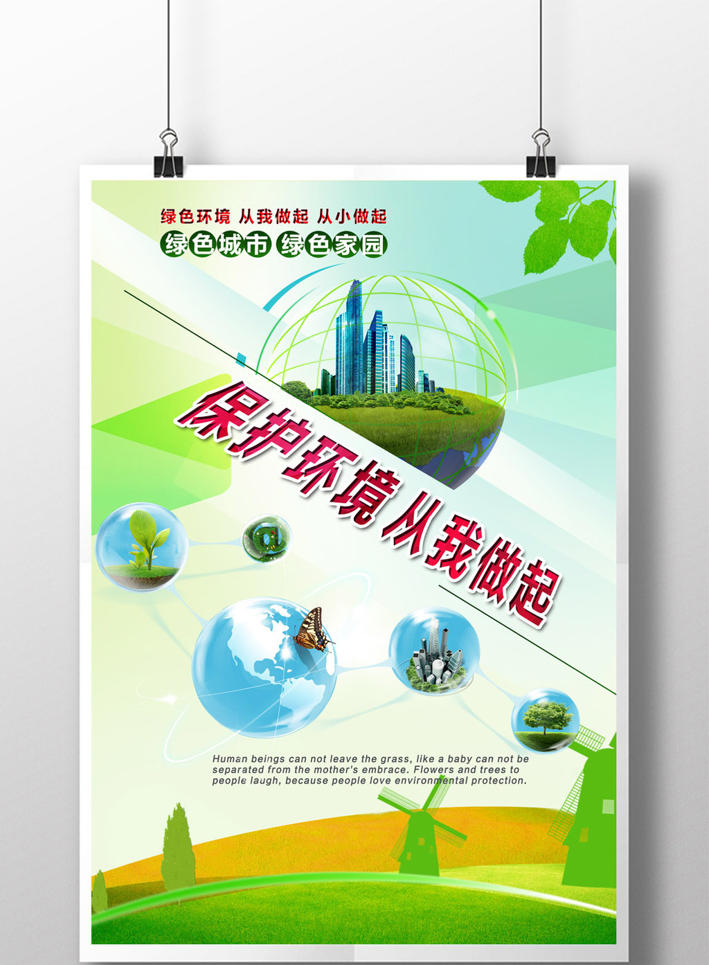保护环境公益广告