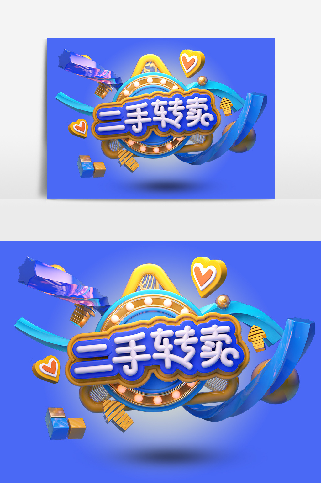 创意c4d原创二手转卖立体艺术字