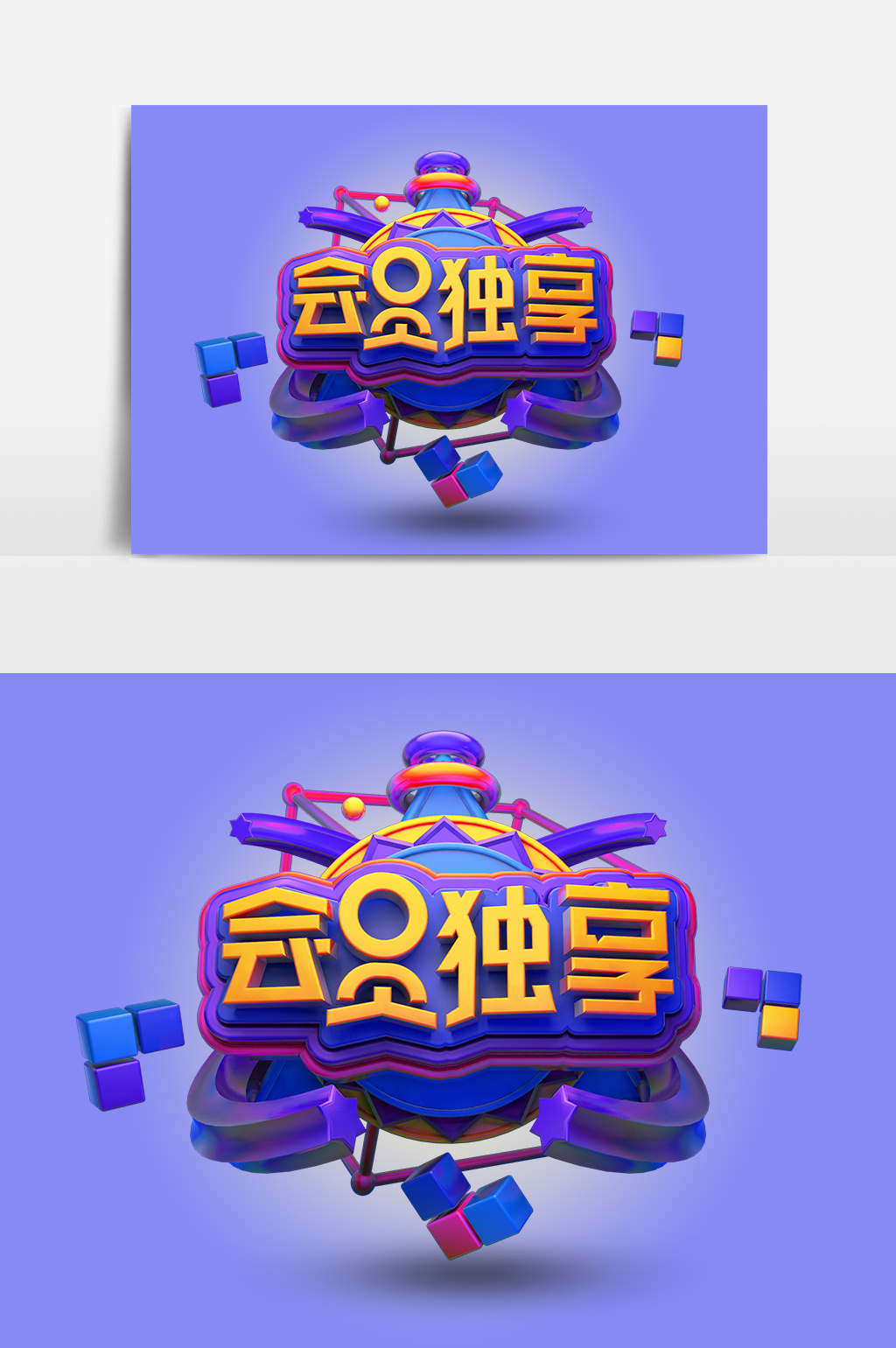 创意c4d原创会员独享立体艺术字【psd素材】-包图网