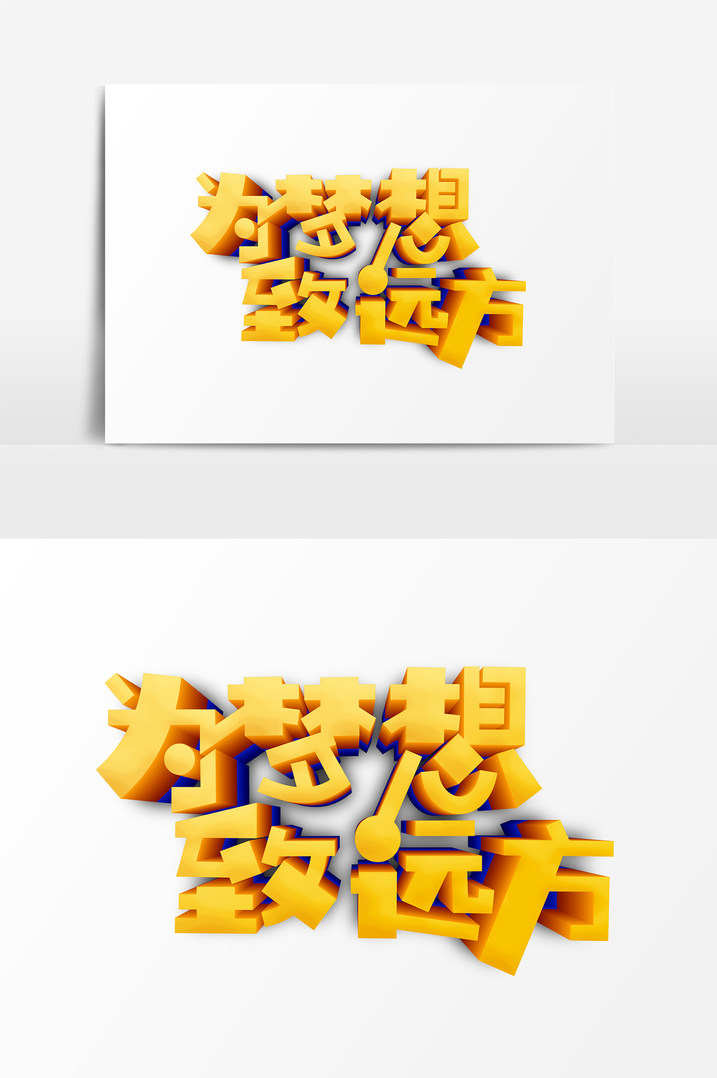 金色青春梦想艺术字psd素材