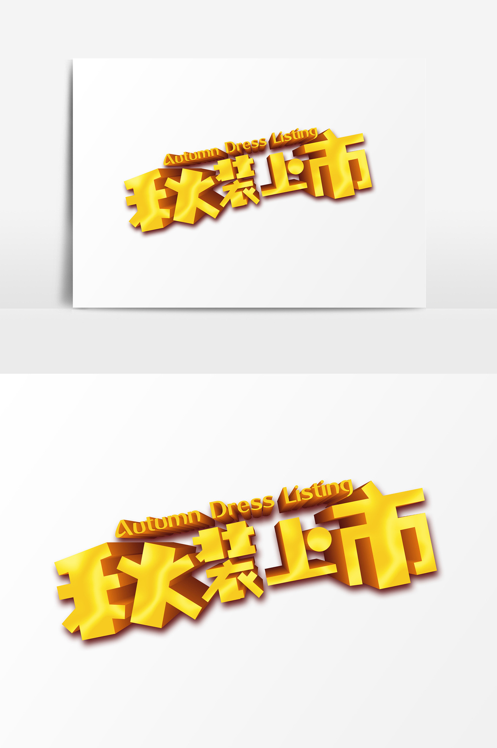 金色服装上市艺术字psd素材