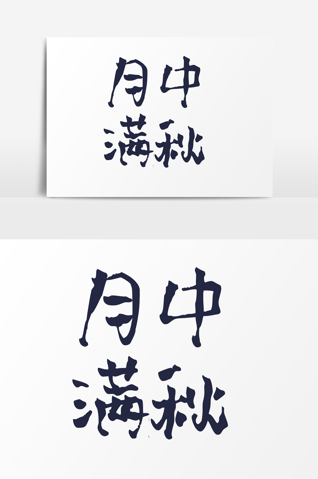 月满中秋节艺术字psd素材