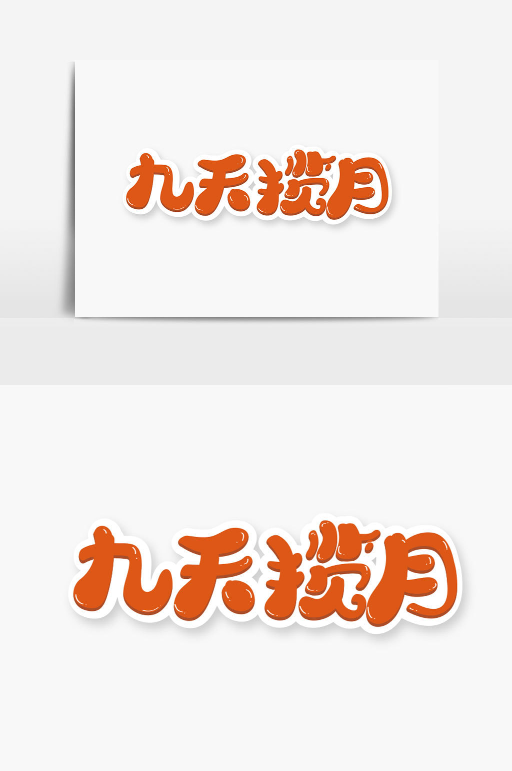 九天揽月字体